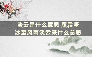 淡云是什么意思 履霜坚冰至风雨淡云来什么意思